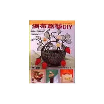 網布創藝DIY