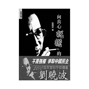 向良心說謊的民族：劉曉波文集(二版)