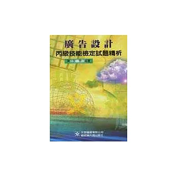 廣告設計丙級技能檢定試題精析