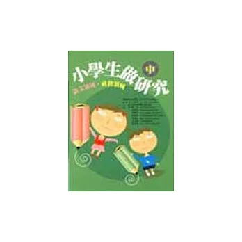 小學生做研究 (中)－語文領域‧社會領域