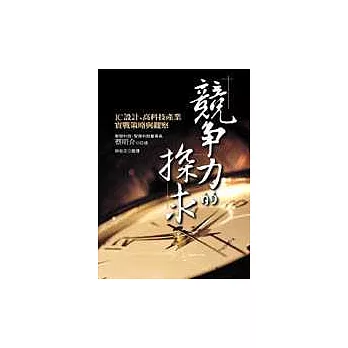 競爭力的探求：IC設計、高科技產業實戰策略與觀察