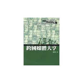 百年報人（6）：跨國媒體大亨