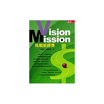 Vision＆Mission－挑戰新經濟