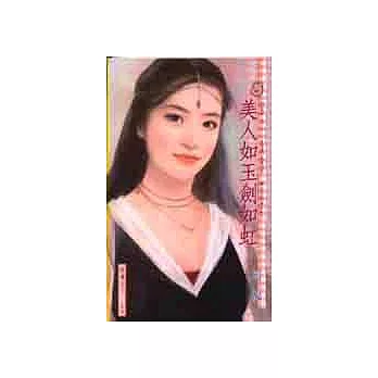 美人如玉劍如虹