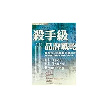 殺手級品牌戰略：高科技公司如何克敵致勝