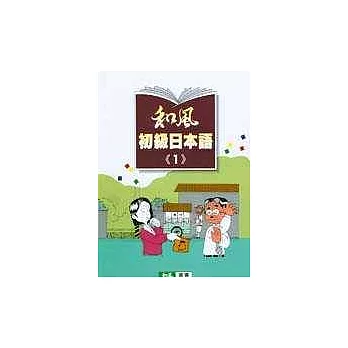 和風初級日本語(1) (書+2CD)