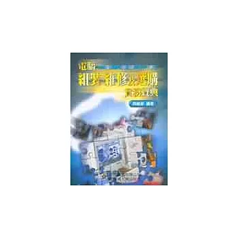 電腦組裝、維修及選購實務寶典