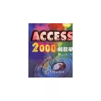 Access 2000輕鬆學