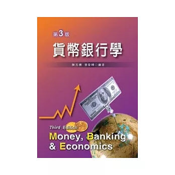 貨幣銀行學(三版)