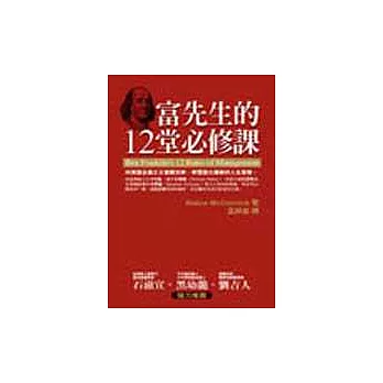 富先生的12堂必修課