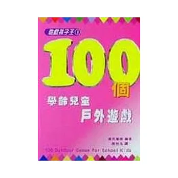 100個學齡兒童戶外遊戲