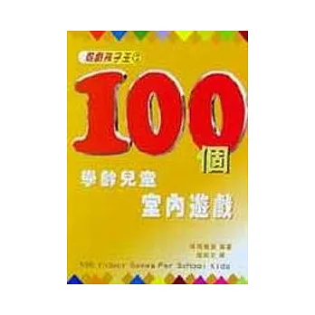 100個學齡兒童室內遊戲