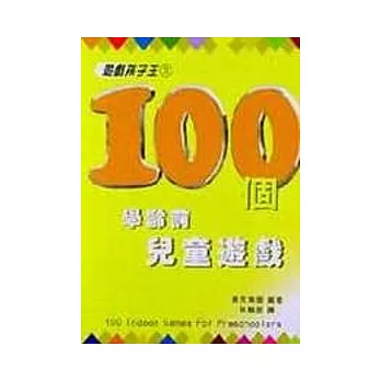 100個學齡前兒童遊戲