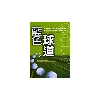 藍色球道－一場歷時三個月、縱橫六十座球場而且沒有免罰桿重打的高爾夫之旅