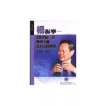 楊振寧 : 20世紀一位物理大師及其心路歷程