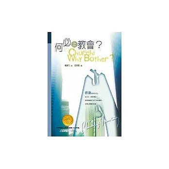 何必上教會？