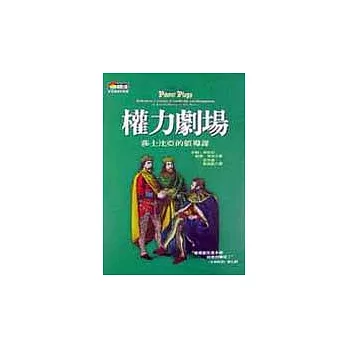 權力劇場: 莎士比亞的領導課