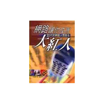 網路讓你成為大紅人 ： 20代的網路人際關係