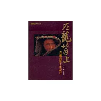 在龍背上：青藏高原十年紀行