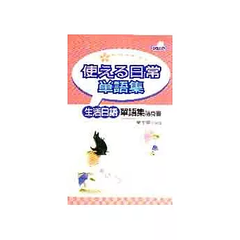 生活日語單語集隨身書