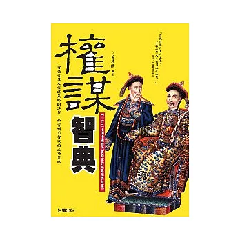 權謀智典：120篇中國歷代經典權謀故事