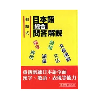 測驗式日本語綜合問答解說