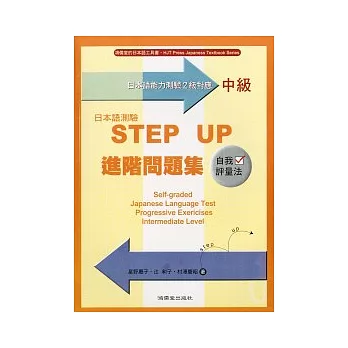 日本語測驗STEP UP進階問題集－中級