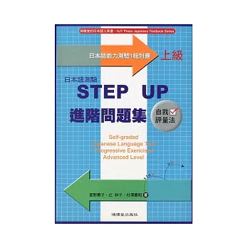 日本語測驗STEP UP進階問題集－上級