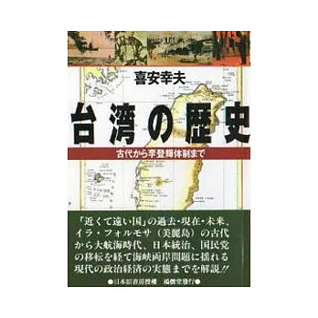 台灣的歷史(日文版)