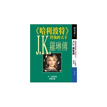 J.K.羅琳傳：哈利波特背後的天才