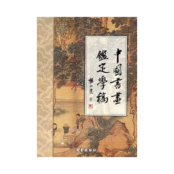 中國書畫鑑定學稿