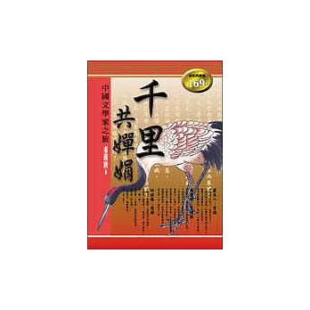 千里共蟬娟：中國文學家之旅