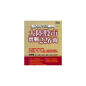 大陸股市實戰226問