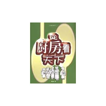 從廚房看天下：日本女性＜生活者運動＞30年傳奇