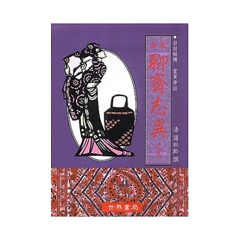 足本聊齋志異 (第5冊)