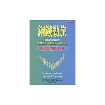 鋼鐵勁旅：美國海軍陸戰隊的危機處理、卓越領導、有效管理，適用於成功企業永續經營