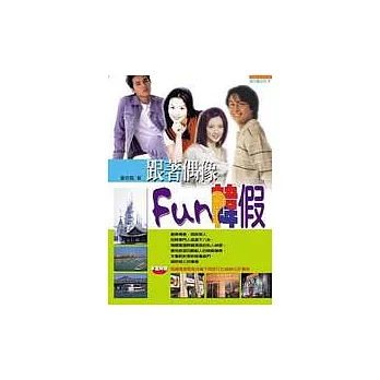跟著偶像Fun韓假