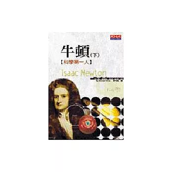 牛頓(下冊)：科學第一人