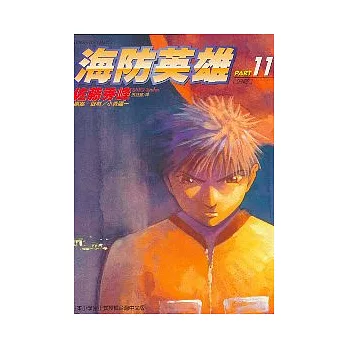 海防英雄 11