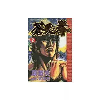 蒼天之拳 2