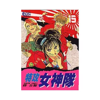 特攻女神隊 15