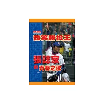 微笑勝投王－張誌家的青春之歌