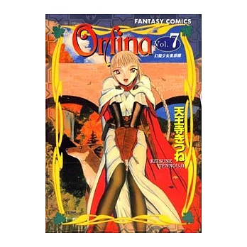 Orfina幻龍少女奧菲娜 7