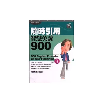 隨時引用智慧英諺900(3)