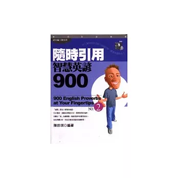 隨時引用智慧英諺900(2)