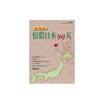 歐嗨喲 : 情繫日本90天