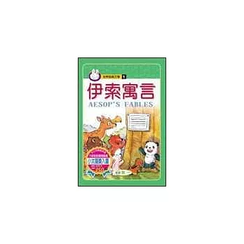 伊索寓言(全套三冊)