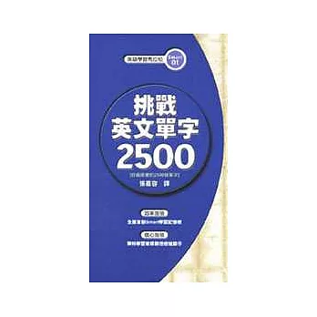 挑戰英文單字 2500