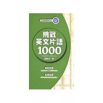 挑戰英文片語1000