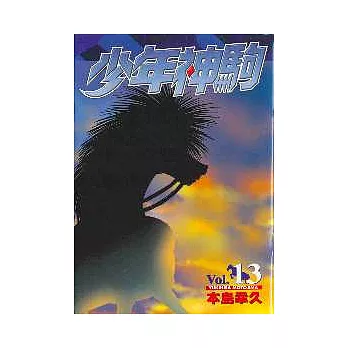 少年神駒 13﹝完﹞